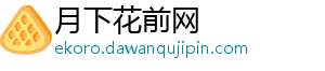 Q3大尺寸交互平板面板出货量上涨21%；预测全年仍降约10%-月下花前网